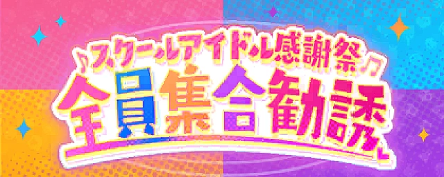 スクールアイドル感謝祭 全員集合勧誘