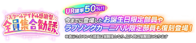 スクールアイドル感謝祭 全員集合勧誘