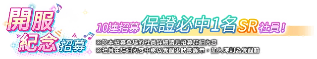 學園偶像祭資料同步特典 票券招募