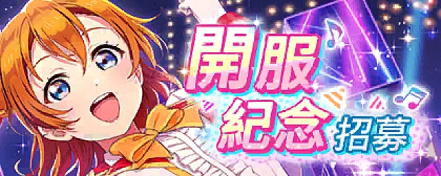 SIF AS資料同步特典 票券招募