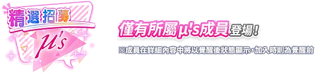 復刻 μ's限定！精選招募