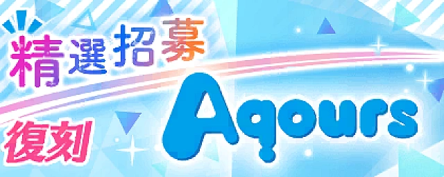 復刻 Aqours限定！精選招募