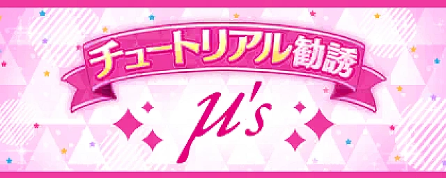 チュートリアル勧誘【高坂 穂乃果】