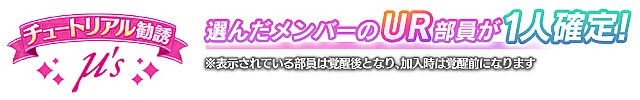 チュートリアル勧誘【高坂 穂乃果】