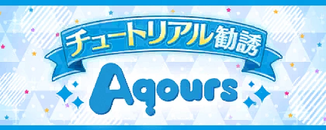 チュートリアル勧誘【高海 千歌】