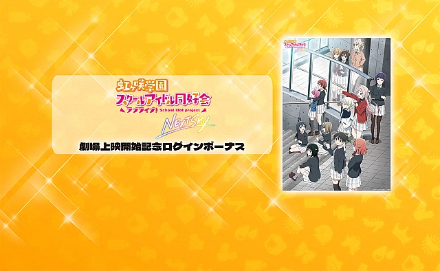 虹ヶ咲OVA 公開記念ログボ