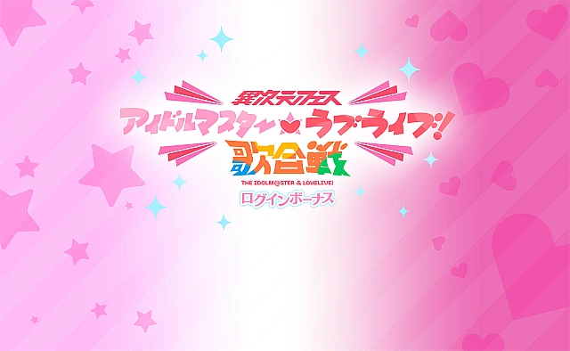 異次元フェス アイドルマスター★♥ラブライブ！歌合戦開催記念ログインボーナス