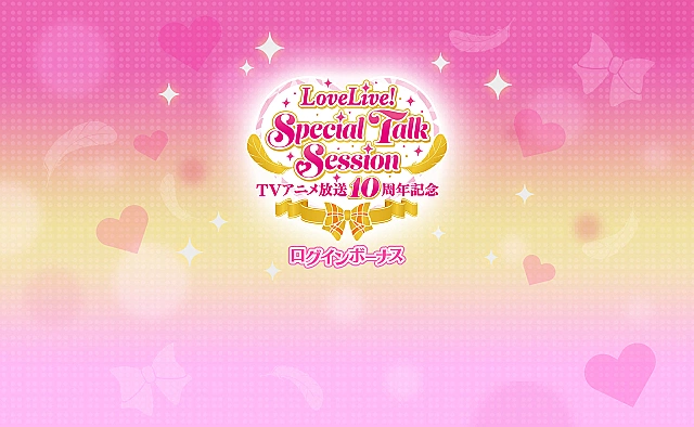 ラブライブ！TVアニメ放送10周年記念　LoveLive! Special Talk Session開催記念ログインボーナス