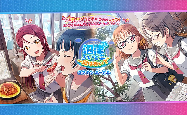 23年05月：イベント_Aqours_ログインボーナス