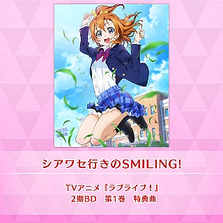 シアワセ行きのSMILING!