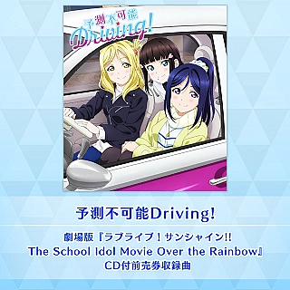 予測不可能Driving!