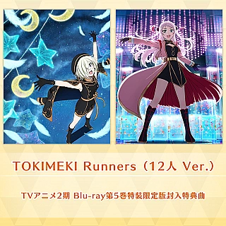TOKIMEKI Runners（12人 Ver.）
