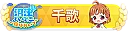 沼津よいとこ　一度はおいで 千歌 TOP100