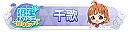 沼津よいとこ　一度はおいで 千歌 TOP10000