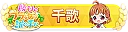 勝利のフラッグは誰の手に 千歌 TOP100