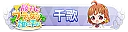 勝利のフラッグは誰の手に 千歌 TOP300