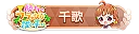 勝利のフラッグは誰の手に 千歌 TOP1000