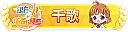 銀色の月が輝く丘に降臨 千歌 TOP100