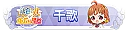 銀色の月が輝く丘に降臨 千歌 TOP300