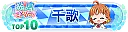 淡島ハッピーニューイヤー！ 千歌 TOP10