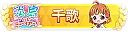 淡島ハッピーニューイヤー！ 千歌 TOP100